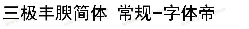 三极丰腴简体 常规字体转换